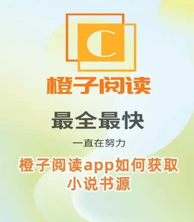 橙子阅读1.6.8版 橙子阅读1.6.8版