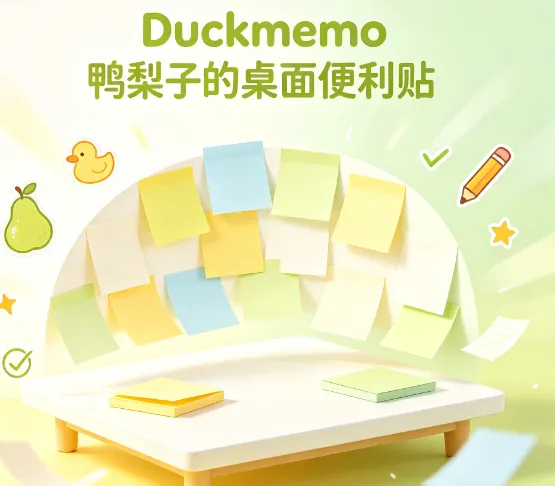 Duckmemo鸭梨子的桌面便利贴 Duckmemo鸭梨子的桌面便利贴