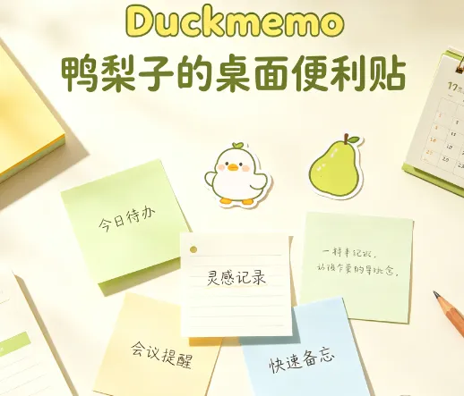 Duckmemo鸭梨子的桌面便利贴功能 Duckmemo鸭梨子的桌面便利贴功能