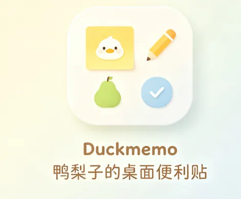 鸭梨子的桌面便利贴怎么用 鸭梨子的桌面便利贴怎么用