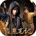 新盗墓笔记0.1折