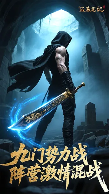 新盗墓笔记0.1折版本下载截图2
