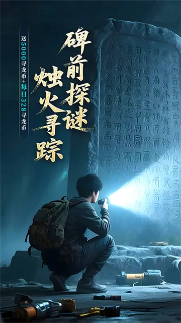新盗墓笔记0.1折版本下载截图4