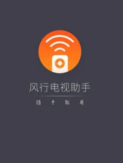 风行电视助手 风行电视助手