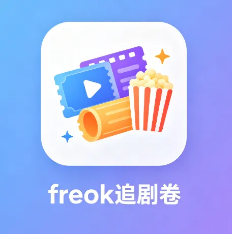freeok追剧卷官方正版下载安装教程 freeok追剧卷官方正版下载安装教程