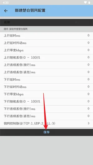 楚白弱网怎么添加网络参数 楚白弱网怎么添加网络参数