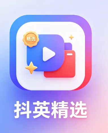 抖英精选app特色
