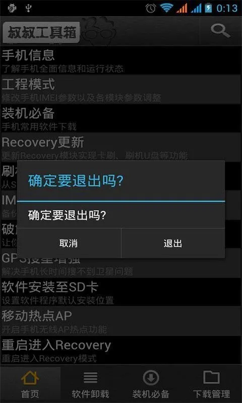 移动叔叔工具箱app截图2