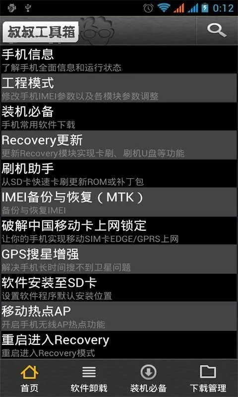 移动叔叔工具箱app截图4