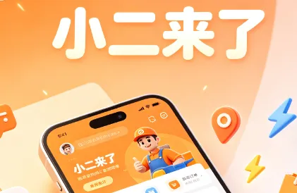小二来了