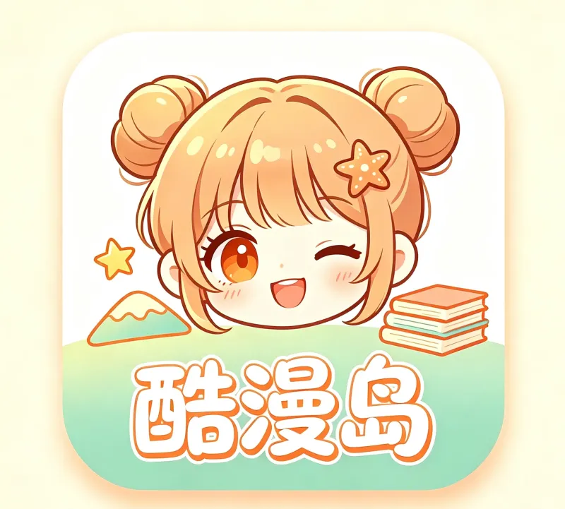 酷漫岛动漫