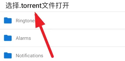 可乐下载器怎么添加种子文件 可乐下载器怎么添加种子文件