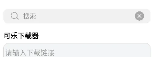 可乐下载器怎么用 可乐下载器怎么用