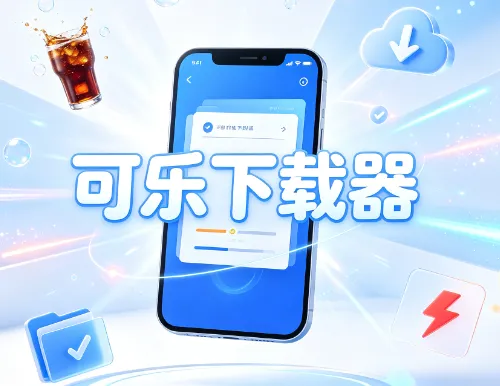 可乐下载器 可乐下载器