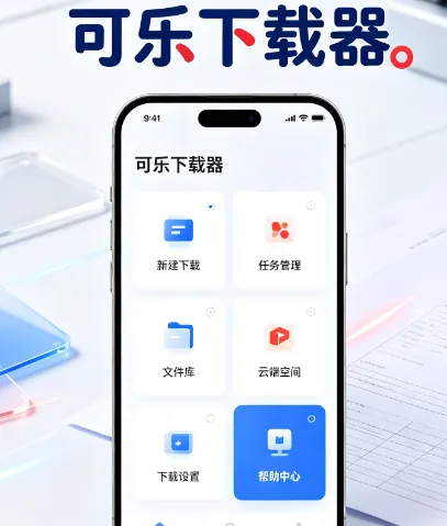 可乐下载器app官方正版特色 可乐下载器app官方正版特色