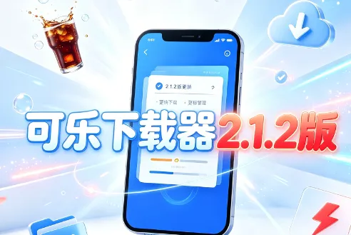 可乐下载器2.1.2版 可乐下载器2.1.2版