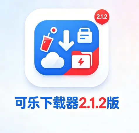 可乐下载器2.1.2会员版功能 可乐下载器2.1.2会员版功能