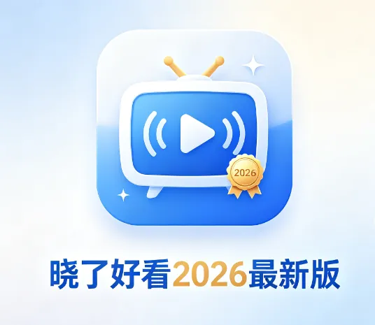 晓了好看2026最新版亮点 晓了好看2026最新版亮点