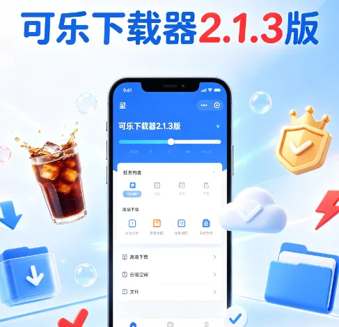 可乐下载器2.1.3版