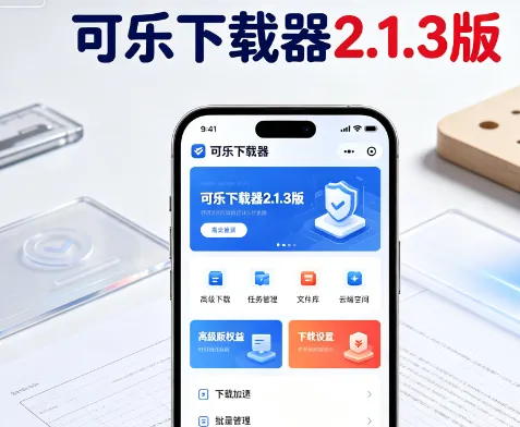 可乐下载器2.1.3高级版常见问题及解决方法
