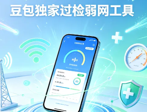 豆包独家过检弱网 豆包独家过检弱网
