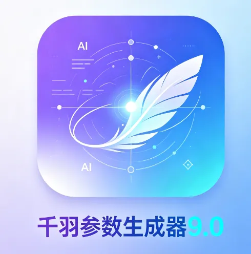 千羽参数生成器9.0软件亮点 千羽参数生成器9.0软件亮点