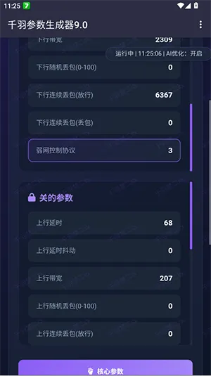 千羽参数生成器9.0正式版截图3