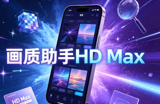 画质助手HD Max最新版本 画质助手HD Max最新版本