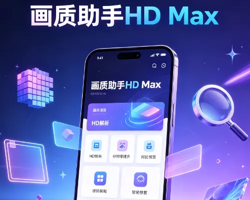 画质助手HDMax怎么备份配置 画质助手HDMax怎么备份配置