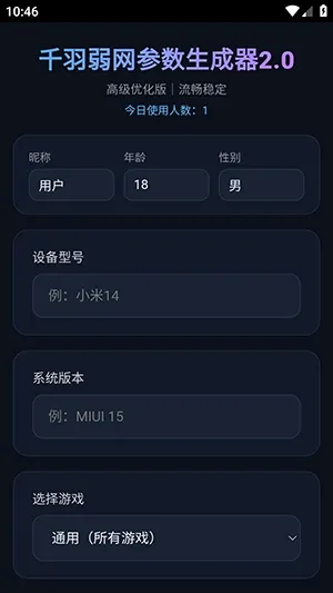 千羽弱网参数生成器2.0手机版截图1