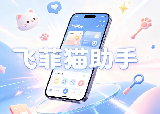 飞菲猫助手官方正版