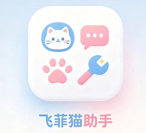 飞菲猫助手2026最新版提示