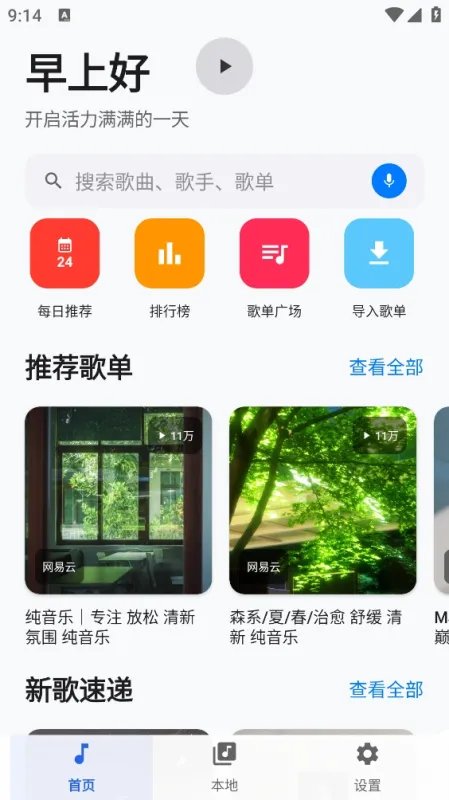 新众和夜雨音乐app尊享版截图2
