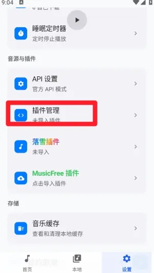 新众和夜雨音乐app尊享版怎么导入插件地址 新众和夜雨音乐app尊享版怎么导入插件地址