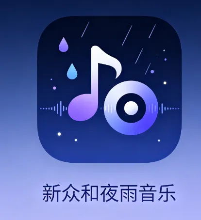 新众和夜雨音乐软件 新众和夜雨音乐软件