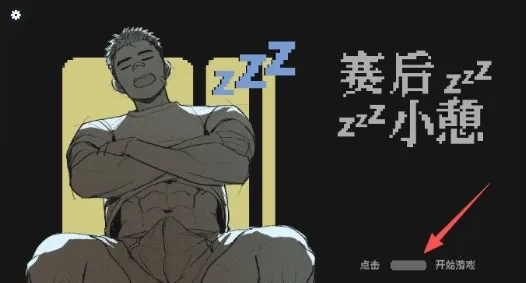 赛后小憩安卓汉化版详细步骤 赛后小憩安卓汉化版详细步骤
