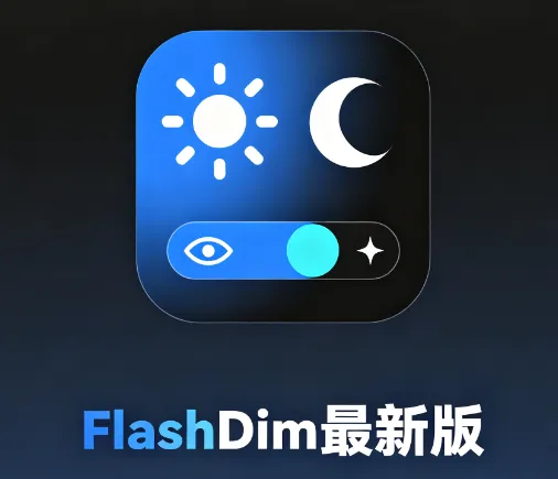 FlashDim最新版本 FlashDim最新版本