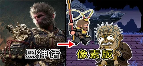 黑神话像素版第三章攻略 黑神话像素版第三章攻略