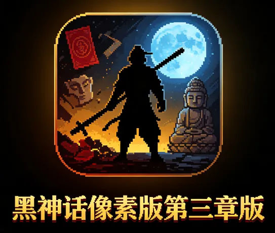 黑神话像素版第三章年兽版优势 黑神话像素版第三章年兽版优势