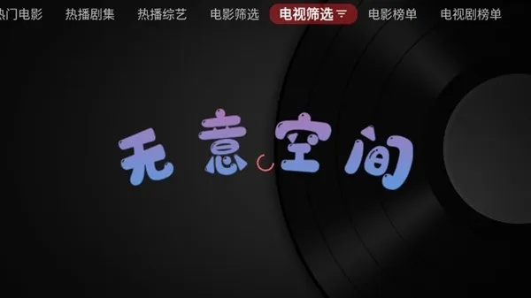 无意TV港澳台版截图1