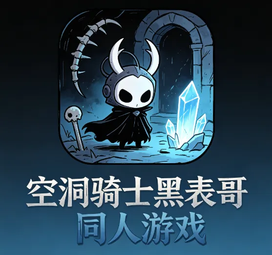 空洞骑士黑表哥怎么安装 空洞骑士黑表哥怎么安装