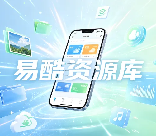 易酷资源库 易酷资源库