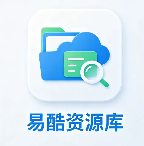 易酷资源库官方正版软件优势 易酷资源库官方正版软件优势