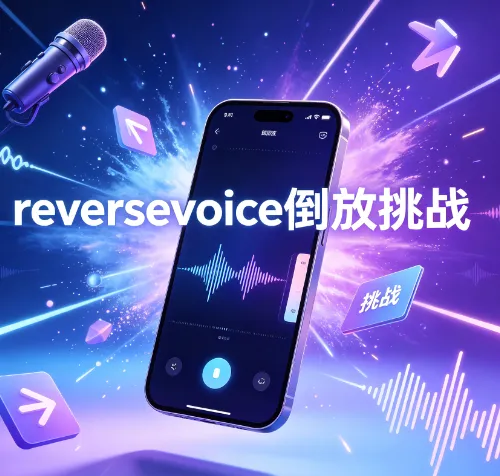 reversevoice倒放挑战 reversevoice倒放挑战