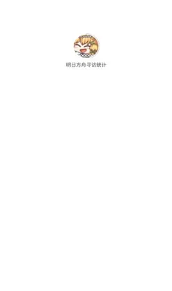 明日方舟寻访统计手机版 明日方舟寻访统计手机版