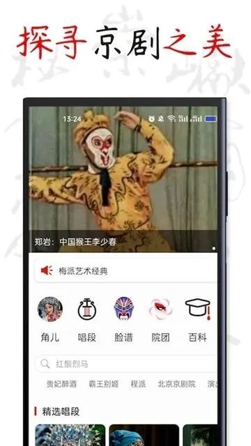 京剧迷app官方正版下载截图1