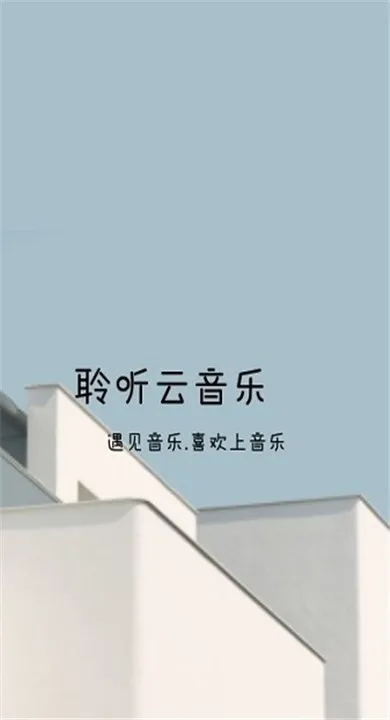聆听云音乐APP手机版下载截图1