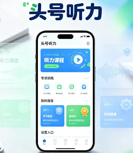 头号听力app功能特色 头号听力app功能特色