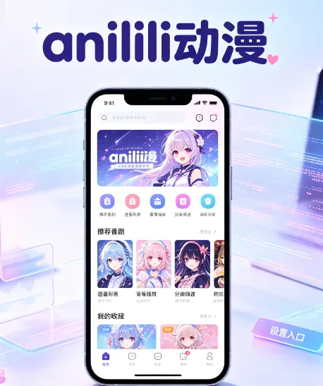 anilili动漫免广告开源版亮点 anilili动漫免广告开源版亮点