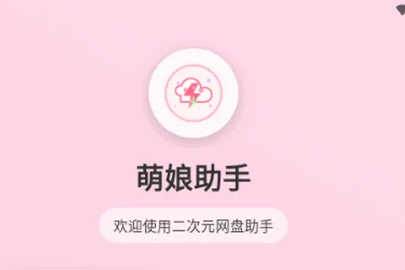 萌娘助手3.0.0版本官方正版操作说明